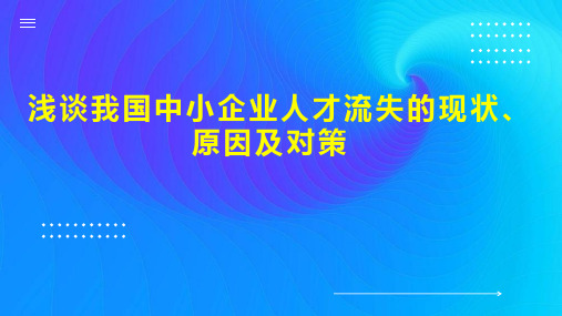 浅谈我国中小企业人才流失的现状、原因及对策