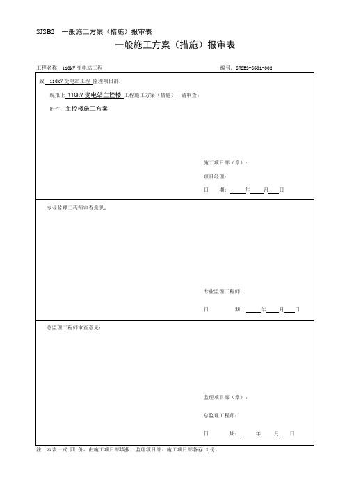 变电站工程主控楼施工方案(作业指导书)