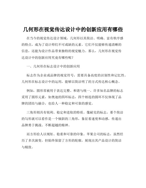 几何形在视觉传达设计中的创新应用有哪些