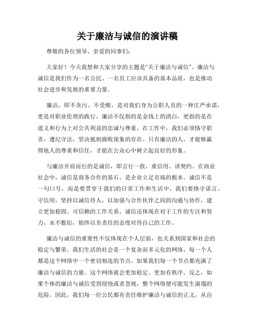 关于廉洁与诚信的演讲稿