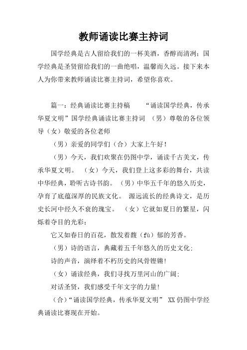 教师诵读比赛主持词