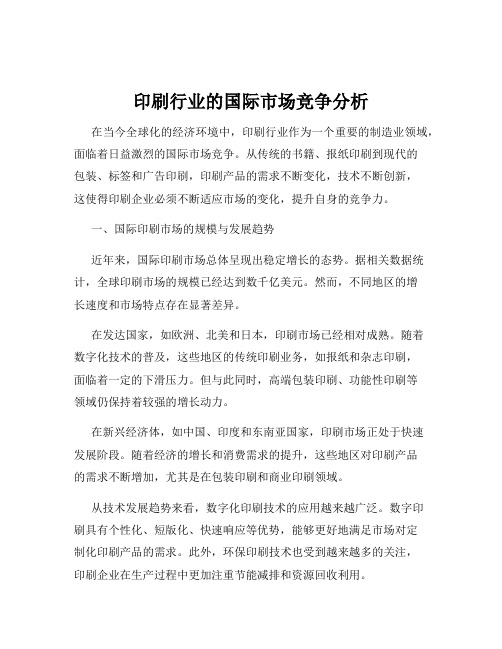 印刷行业的国际市场竞争分析