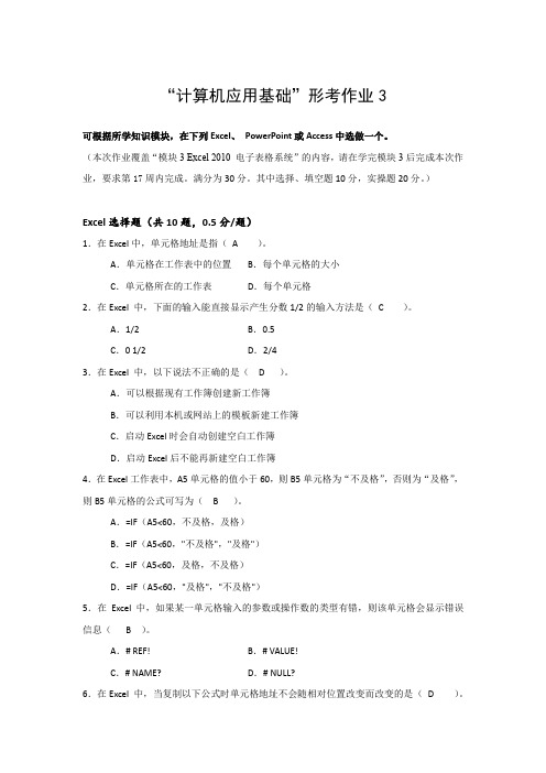 国家开放大学“计算机应用基础”形考作业3