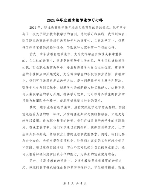 2024年职业教育教学法学习心得(2篇)