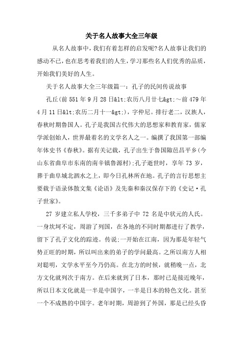 关于名人故事大全三年级.doc