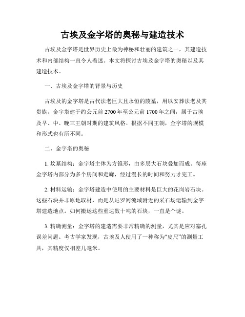 古埃及金字塔的奥秘与建造技术