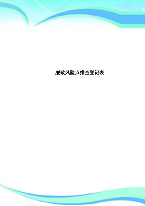 廉政风险点排查登记表