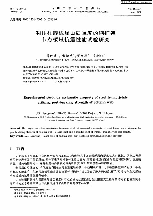 利用柱腹板屈曲后强度的钢框架节点板域抗震性能试验研究