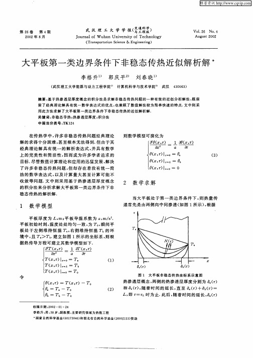 大平板第一类边界条件下非稳态传热近似解析解