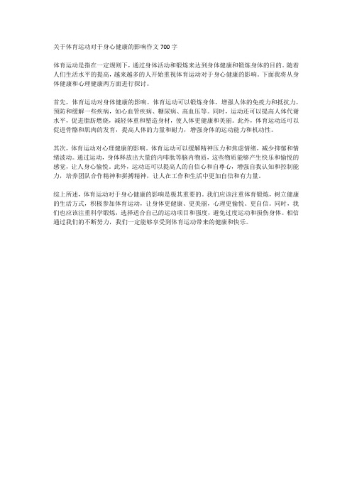 关于体育运动对于身心健康的影响作文700字