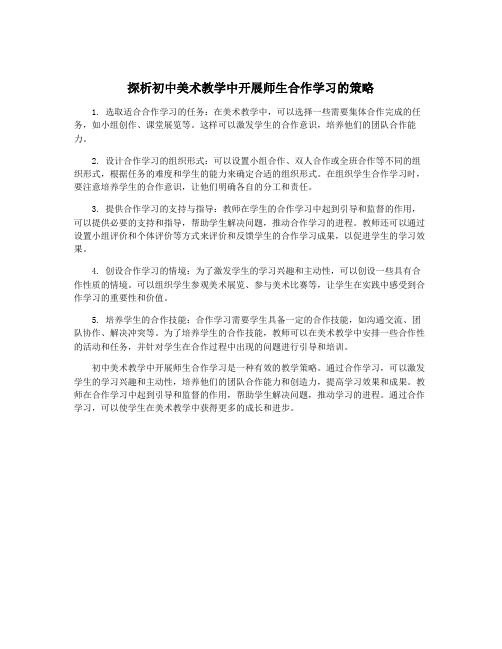 探析初中美术教学中开展师生合作学习的策略