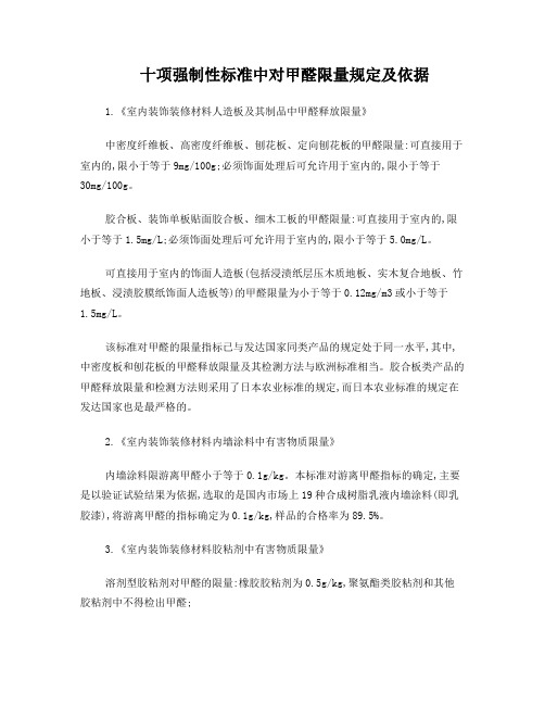 十项强制性标准中对甲醛限量规定及依据