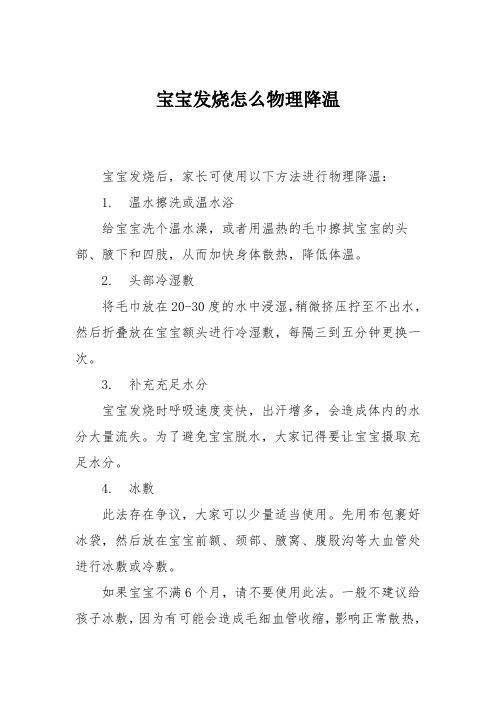 宝宝发烧怎么物理降温