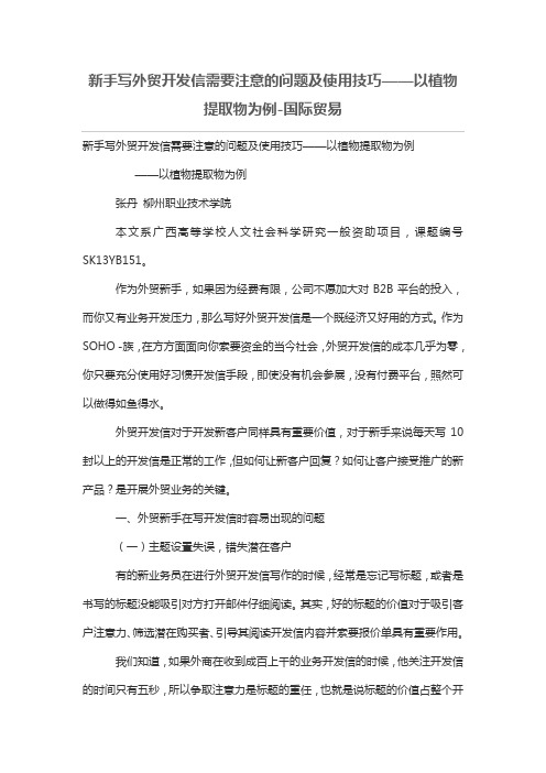 新手写外贸开发信需要注意的问题及使用技巧——以植物提取物为例