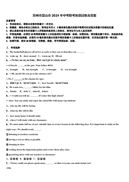 苏州市昆山市2024年中考联考英语试卷含答案