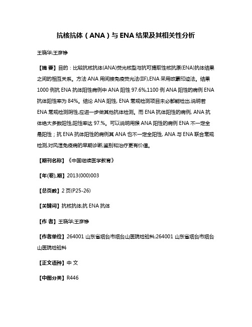 抗核抗体（ANA）与ENA结果及其相关性分析