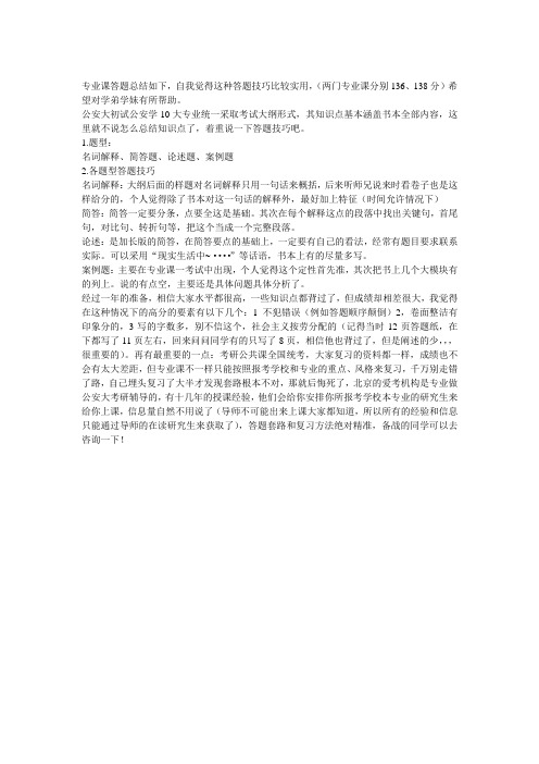 考研公安大学公安学初试答题技巧