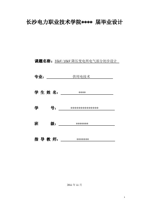 35kV10kV降压变电所电气部分初步设计