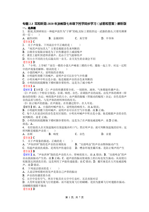 专题2.3 耳和听觉-2020年浙教版七年级下科学同步学习(试卷和答案)解析版