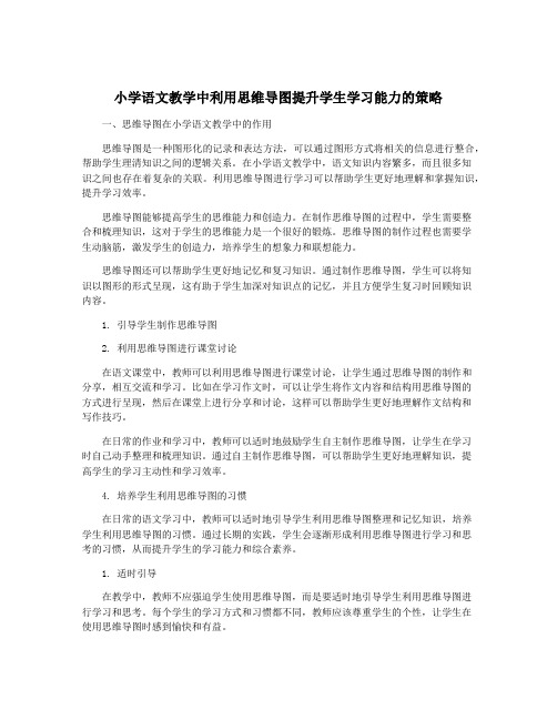 小学语文教学中利用思维导图提升学生学习能力的策略