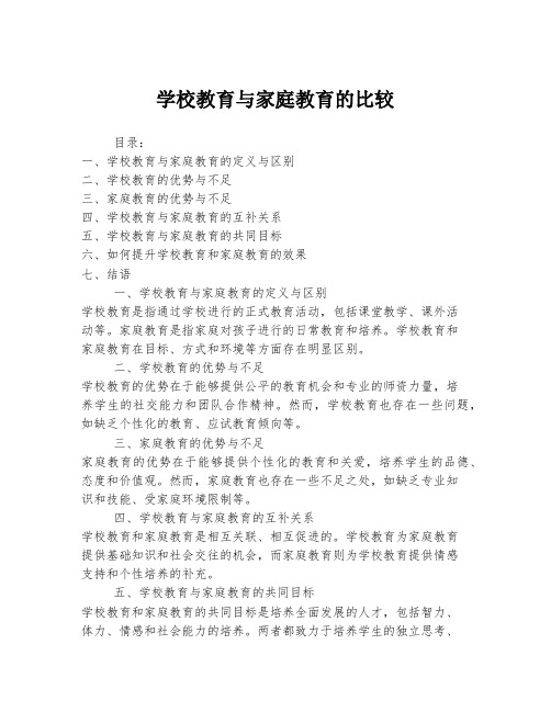 学校教育与家庭教育的比较