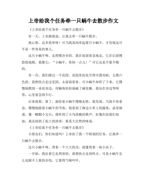 上帝给我个任务牵一只蜗牛去散步作文