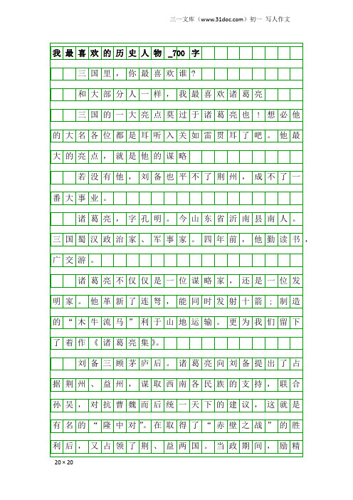 初一写人作文：我最喜欢的历史人物_700字