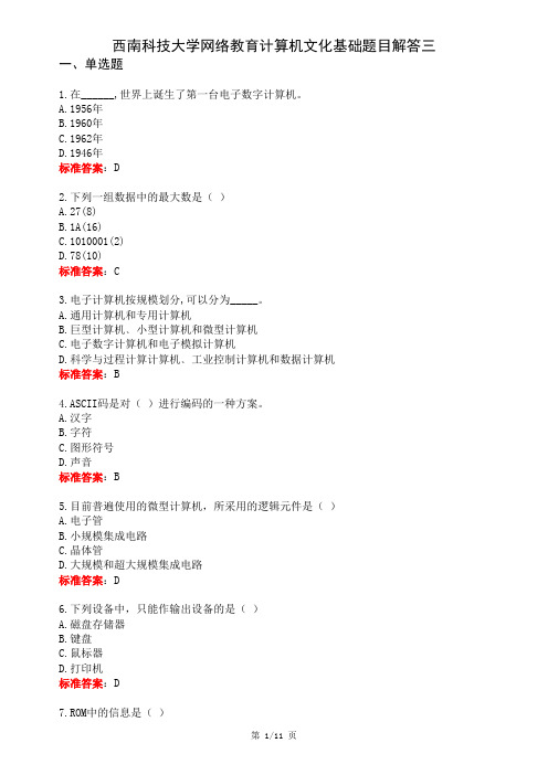 2020年西南科技大学网络教育计算机文化基础3完整解答