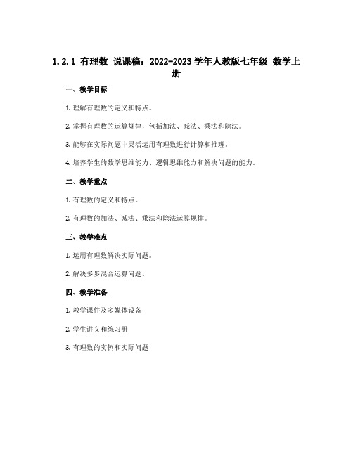 1.2.1 有理数 说课稿：2022-2023学年人教版七年级 数学上册