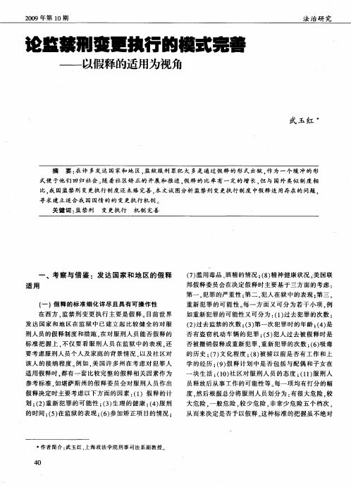 论监禁刑变更执行的模式完善——以假释的适用为视角