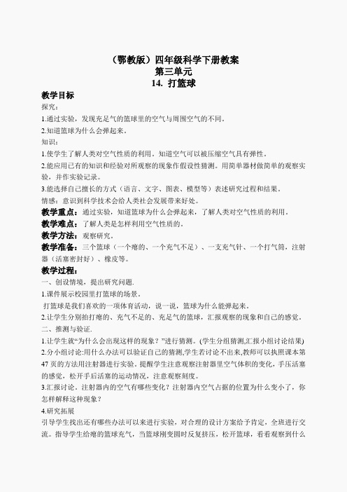 鄂教版小学科学四下优质公开课《14.打篮球》word教案(10)