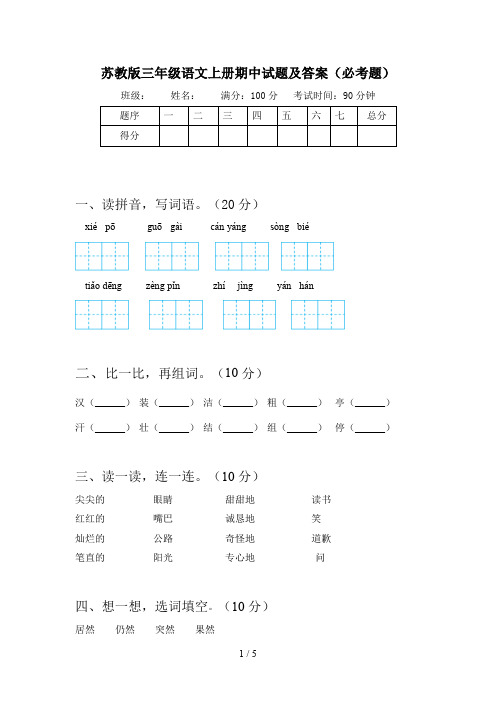 苏教版三年级语文上册期中试题及答案(必考题)