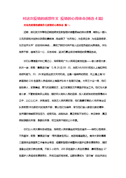 对这次疫情的感想作文 疫情的心得体会(精选4篇)