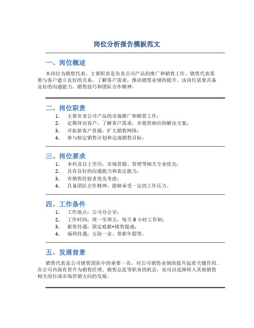 岗位分析报告模板范文