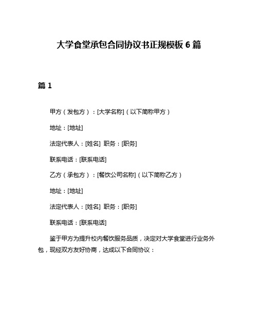 大学食堂承包合同协议书正规模板6篇