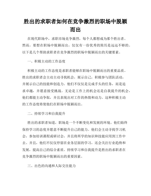 胜出的求职者如何在竞争激烈的职场中脱颖而出