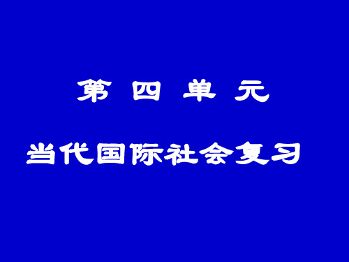 高一政治政治生活第四单元复习(2019年10月)