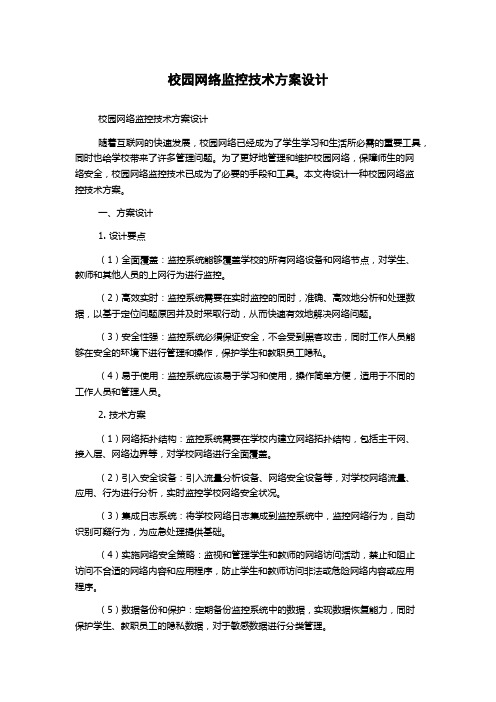 校园网络监控技术方案设计