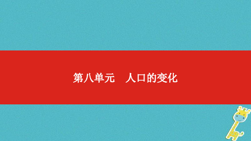 2019届中考地理一轮复习:第8单元-人口的变化ppt课件