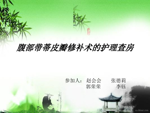 腹部带蒂皮瓣修复术演示文稿.