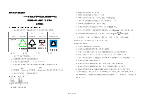 2011年北京市高考化学试卷(含解析版)