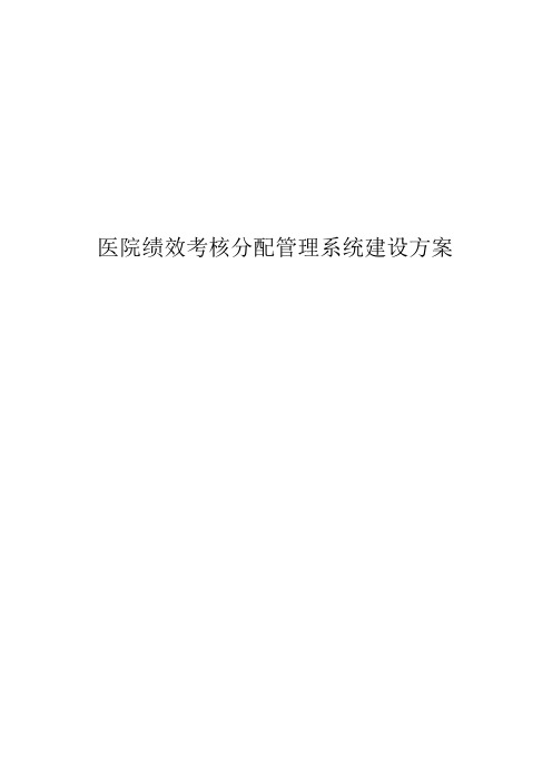 医院绩效考核分配管理系统建设方案