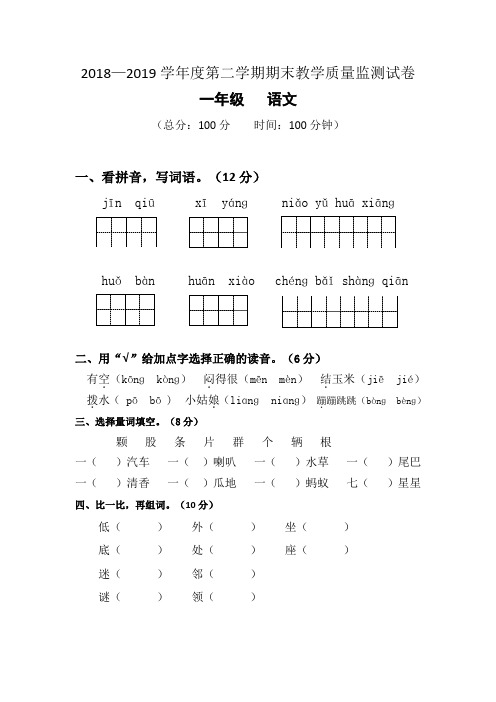 2018至2019第二学期一年级语文试卷(含答案)