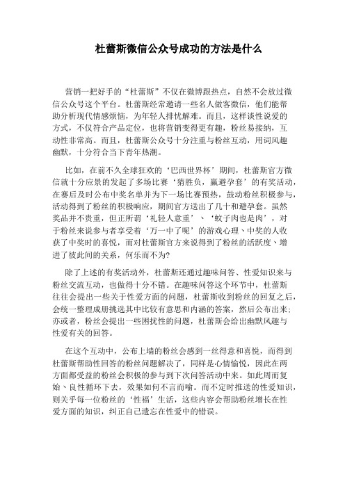 杜蕾斯微信公众号成功的方法是什么