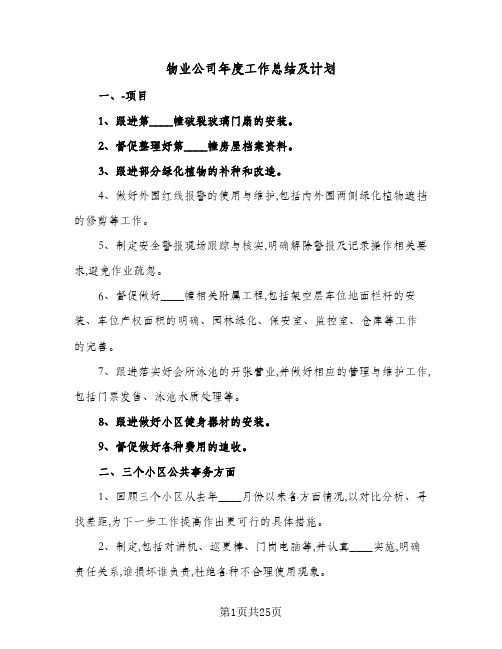 物业公司年度工作总结及计划(5篇)