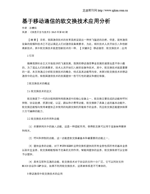 基于移动通信的软交换技术应用分析.doc