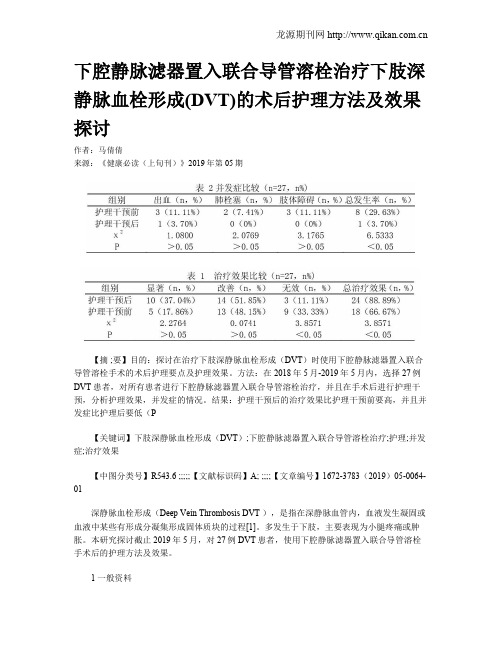 下腔静脉滤器置入联合导管溶栓治疗下肢深静脉血栓形成(DVT)的术后护理方法及效果探讨