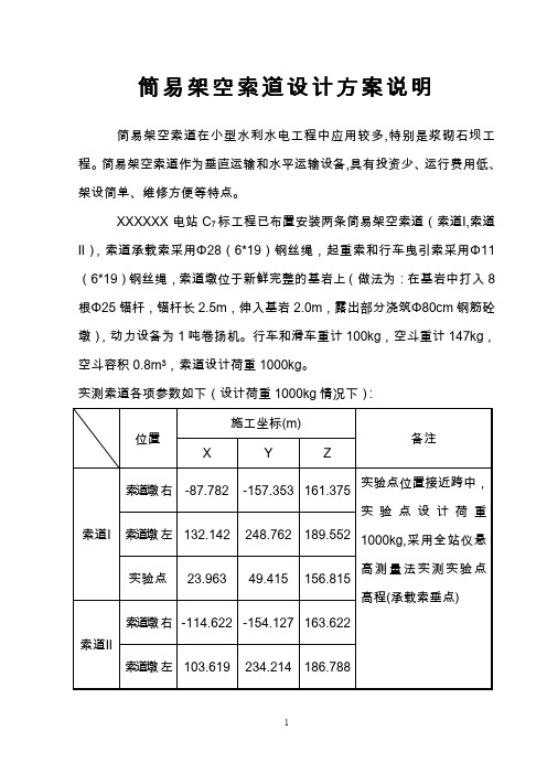 简易架空索道设计方案说明