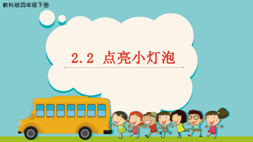 《点亮小灯泡》课件PPT 小学科学教科版四下