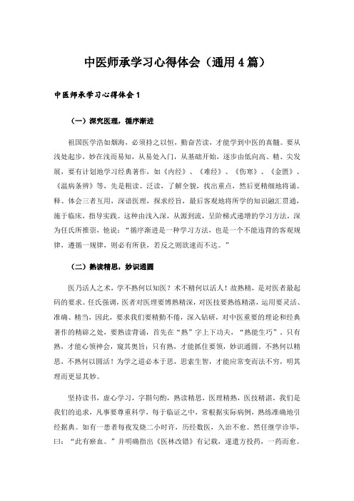 实用文_中医师承学习心得体会(通用4篇)_1